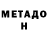 Меф мяу мяу Michail Goga